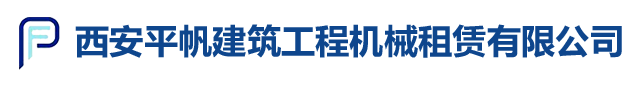 西安平帆建筑工程機(jī)械租賃